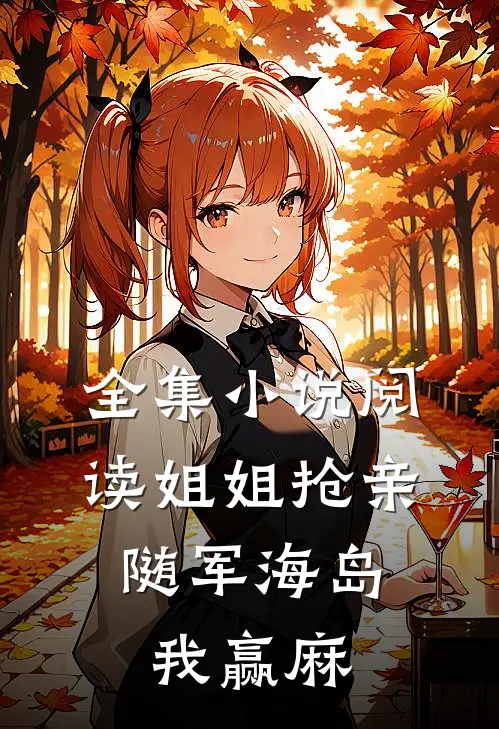 全集小说阅读姐姐抢亲，随军海岛我赢麻