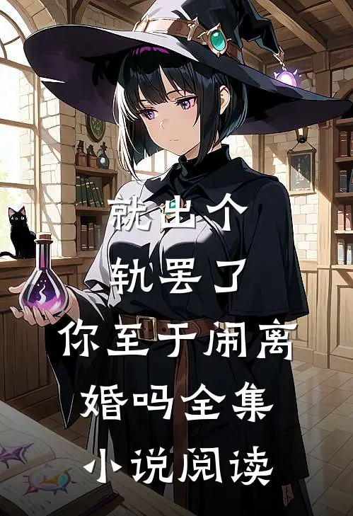 就出个轨罢了，你至于闹离婚吗全集小说阅读