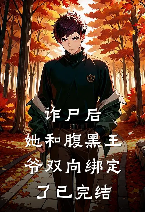 诈尸后，她和腹黑王爷双向绑定了已完结