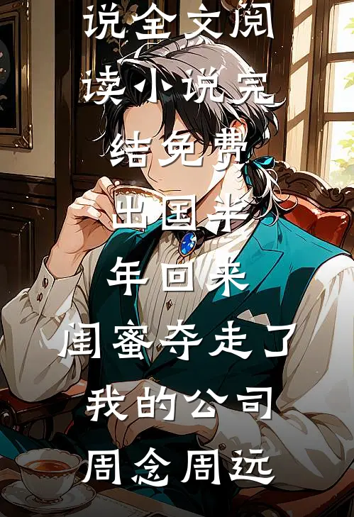 亲手将无罪的我送上行刑台后，丈夫怎么落泪了精选