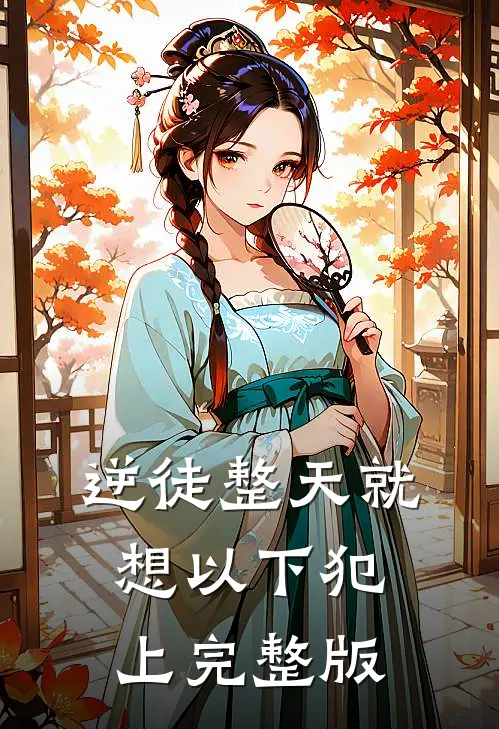 逆徒整天就想以下犯上完整版