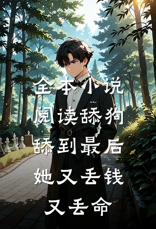 全本小说阅读舔狗舔到最后，她又丢钱又丢命