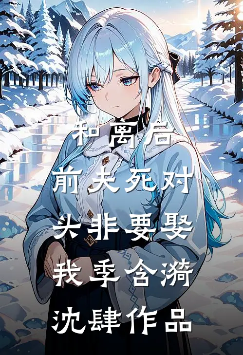 寡嫂雌竞全家欺，改嫁渣夫却爆哭结局+后续