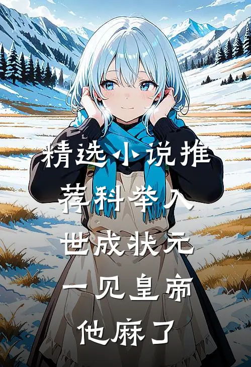 精选小说推荐科举入世成状元，一见皇帝他麻了