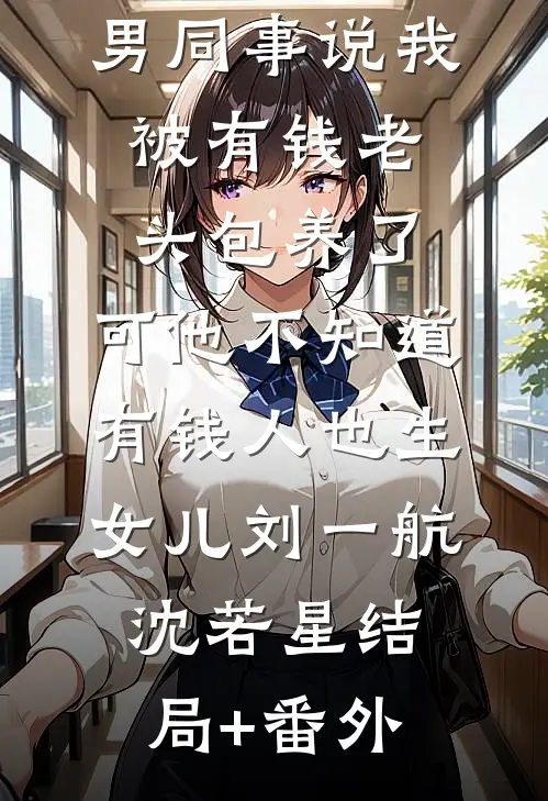 一场相爱一场梦后续+无弹窗