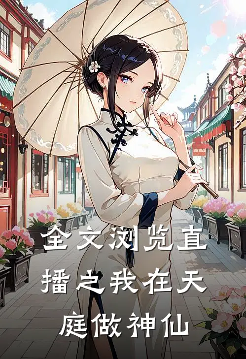 全文浏览直播之我在天庭做神仙