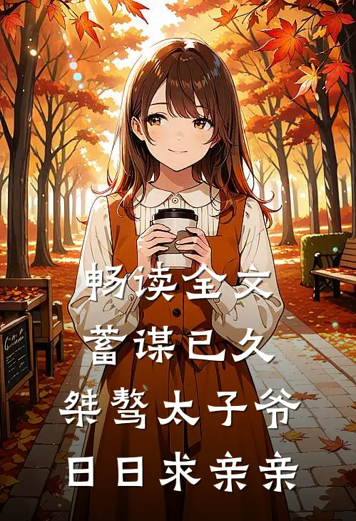 畅读全文蓄谋已久：桀骜太子爷日日求亲亲