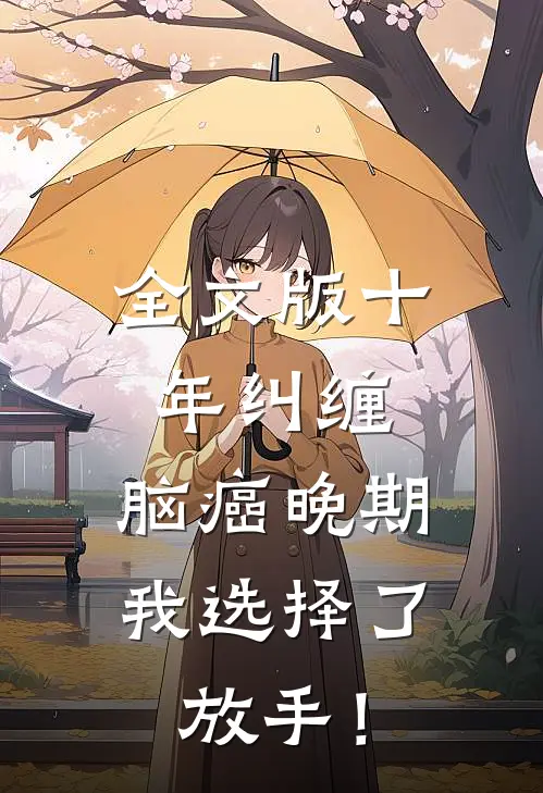 全文版十年纠缠：脑癌晚期，我选择了放手！