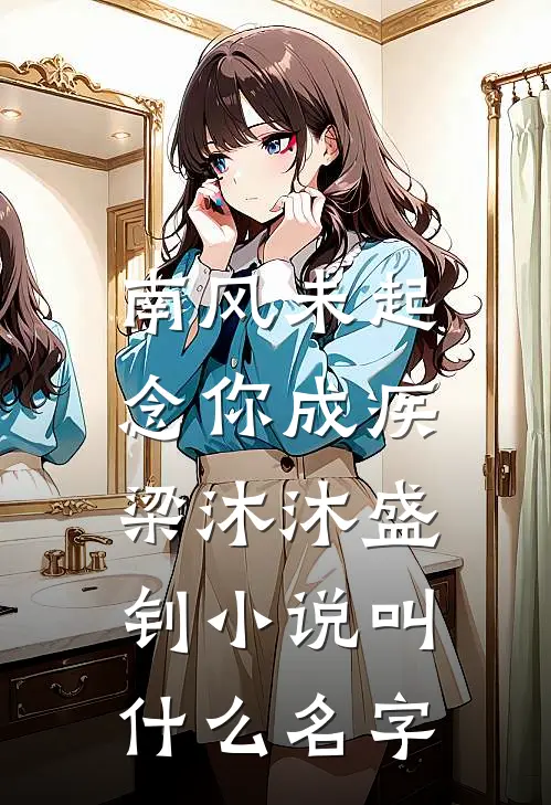 爱意葬于今朝全本小说推荐