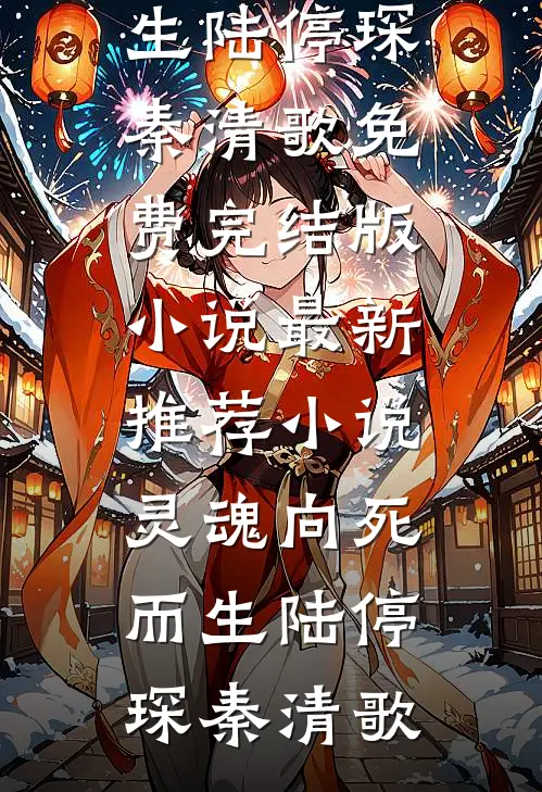 爱凝血，恨成痂爆款热文