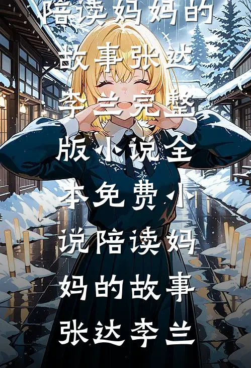 重生归来，我让烧我女儿准考证的白眼狼牢底坐穿知乎