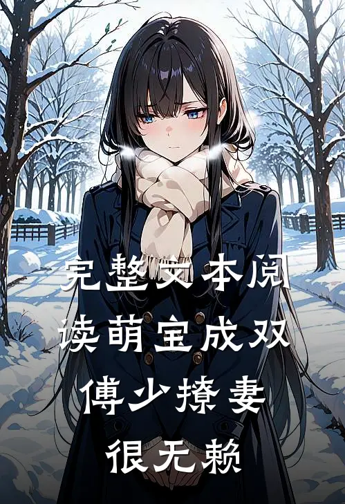 完整文本阅读萌宝成双：傅少撩妻很无赖