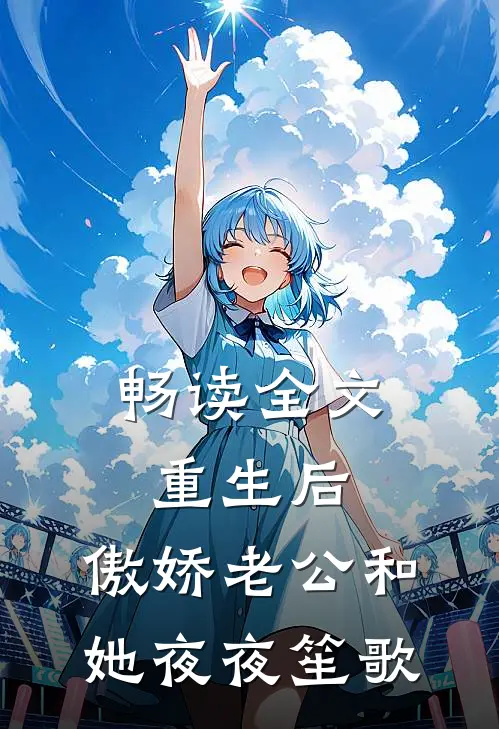 畅读全文重生后，傲娇老公和她夜夜笙歌