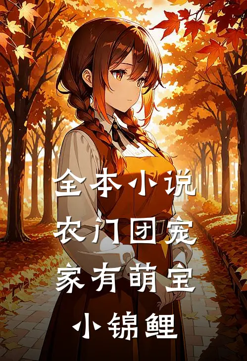 全本小说农门团宠：家有萌宝小锦鲤
