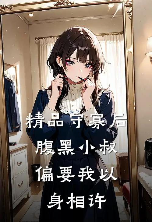 精品守寡后，腹黑小叔偏要我以身相许