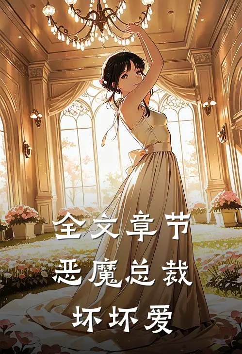 全文章节恶魔总裁坏坏爱