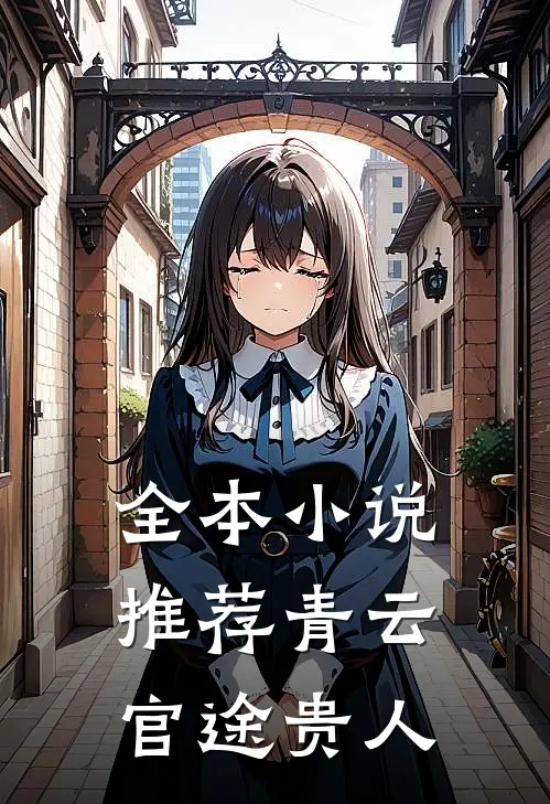 全本小说推荐青云：官途贵人