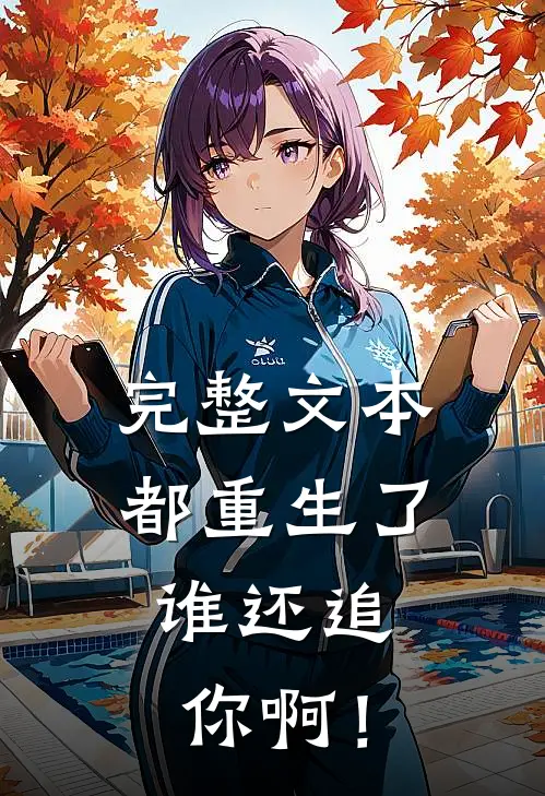 完整文本都重生了，谁还追你啊！
