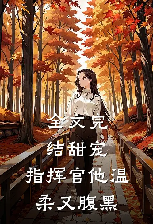 全文完结甜宠：指挥官他温柔又腹黑
