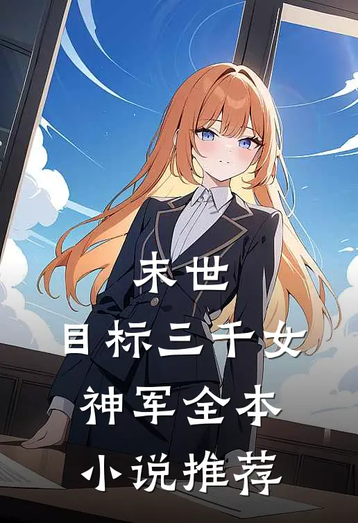 末世：目标三千女神军全本小说推荐