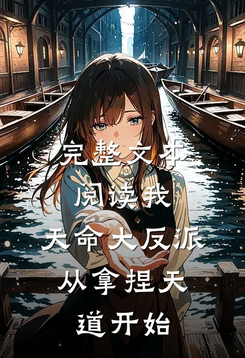 完整文本阅读我，天命大反派，从拿捏天道开始