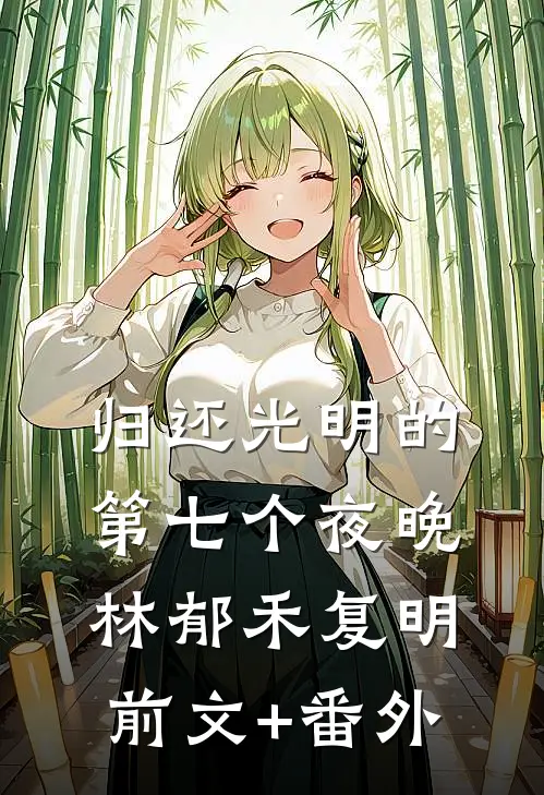 嫂嫂，我哥他不是好人优质全文阅读