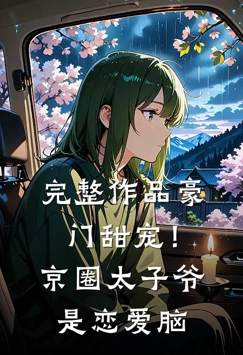 完整作品豪门甜宠！京圈太子爷是恋爱脑
