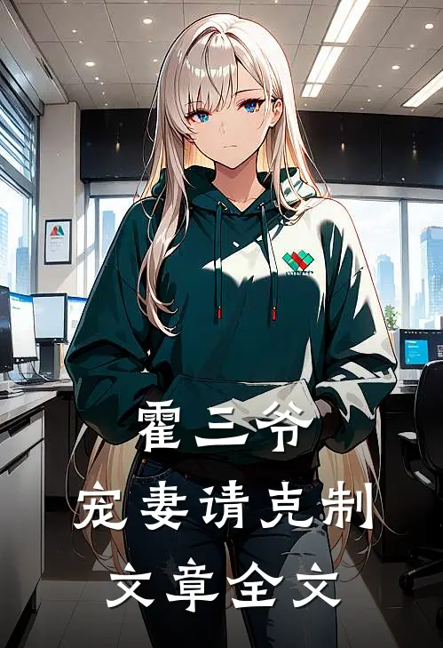 霍三爷，宠妻请克制文章全文