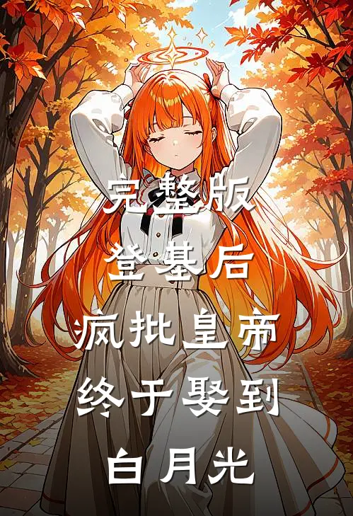 完整版登基后，疯批皇帝终于娶到白月光