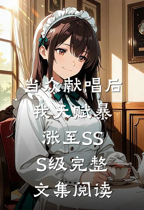 当众献唱后，我天赋暴涨至SSS级完整文集阅读