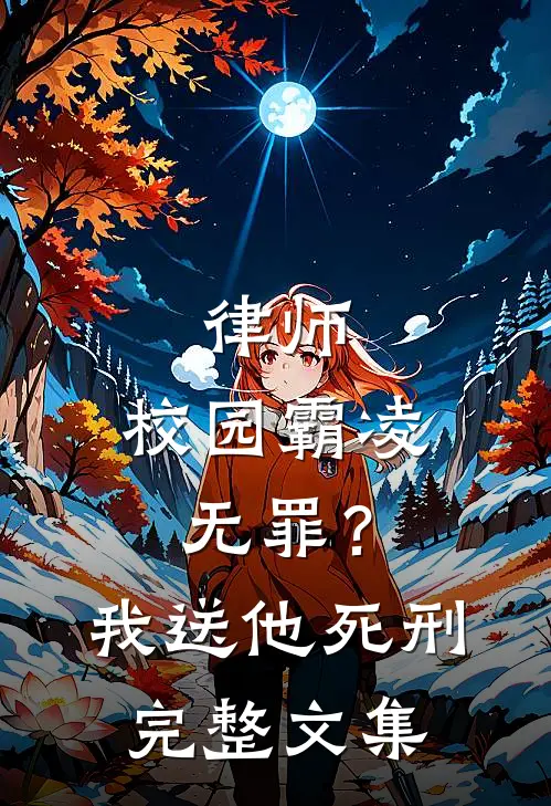 律师：校园霸凌无罪？我送他死刑完整文集