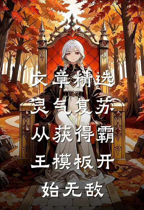 文章精选灵气复苏：从获得霸王模板开始无敌
