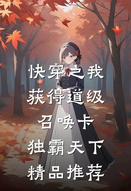 快穿之我获得道级召唤卡，独霸天下精品推荐