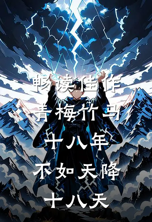 畅读佳作青梅竹马十八年，不如天降十八天