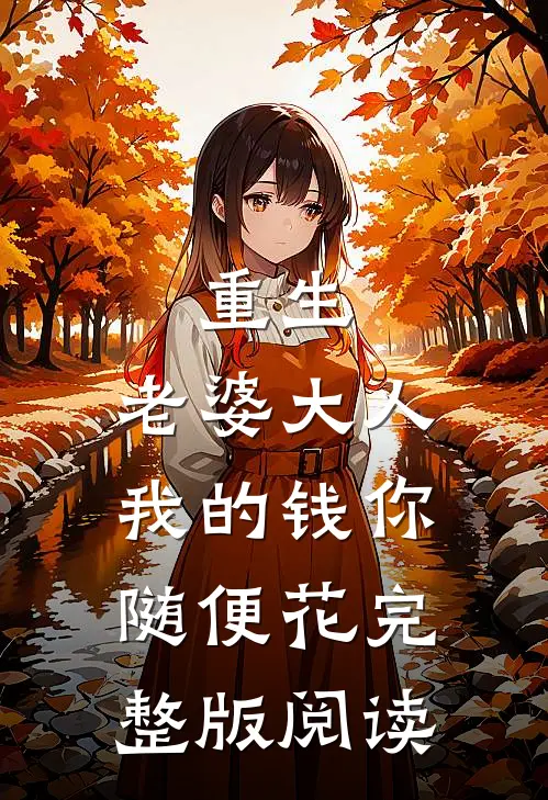 重生：老婆大人，我的钱你随便花完整版阅读
