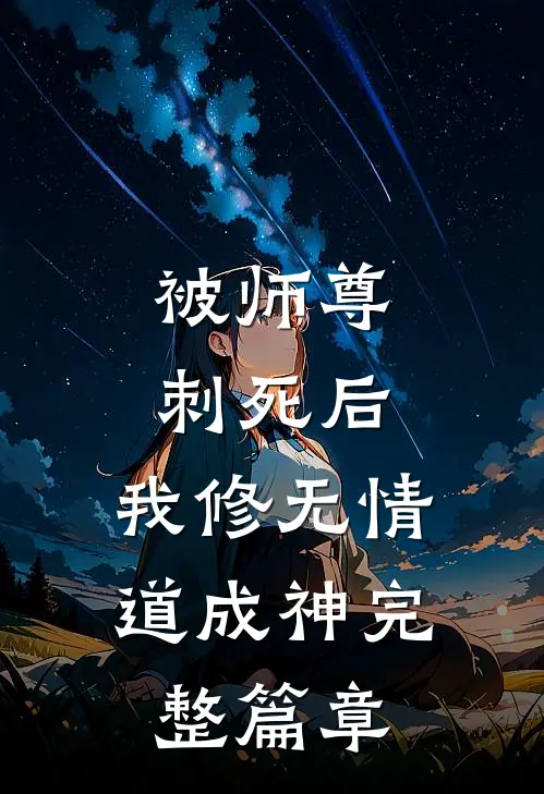 被师尊刺死后，我修无情道成神完整篇章