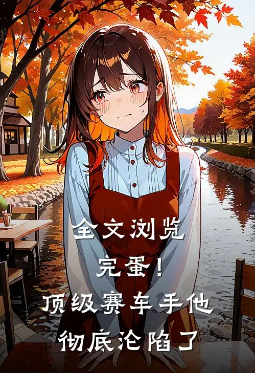 全文浏览完蛋！顶级赛车手他彻底沦陷了