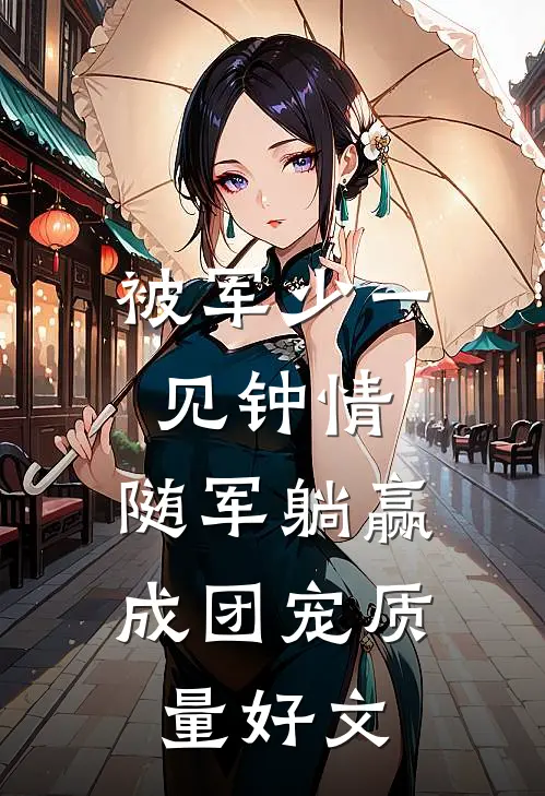 反骨奶团懂兽语，全豪门疯狂吃瓜目录