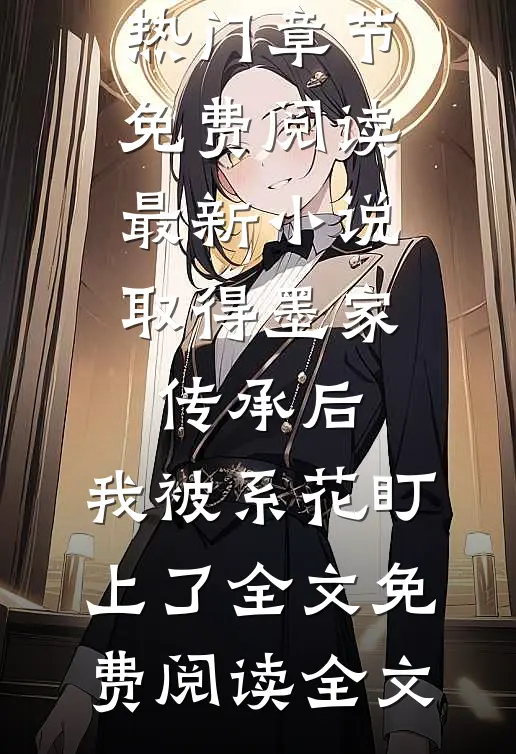 最新小说取得墨家传承后,我被系花盯上了(陈瀚宁欣楠)热门章节免费阅读_最新小说取得墨家传承后,我被系花盯上了全文免费阅读全文