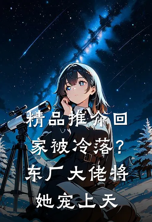 精品推介回家被冷落？东厂大佬将她宠上天