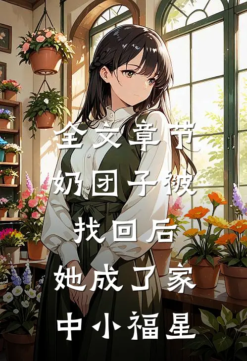 全文章节奶团子被找回后，她成了家中小福星