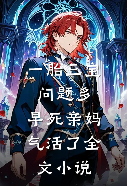 一胎三宝问题多，早死亲妈气活了全文小说