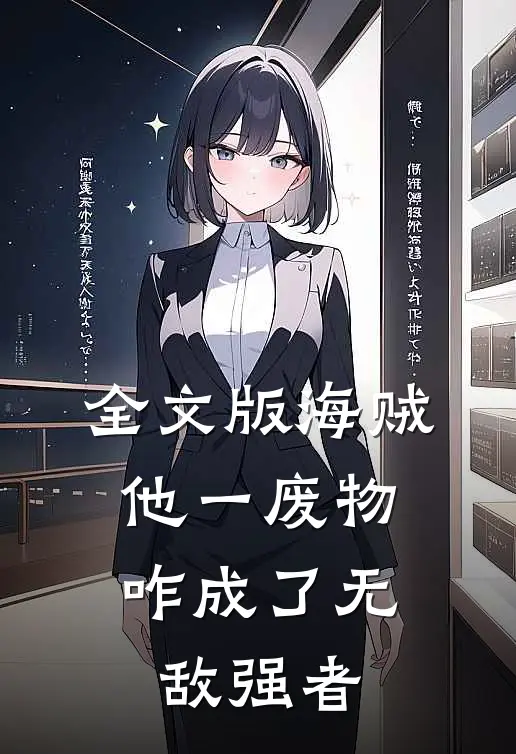全文版海贼：他一废物，咋成了无敌强者