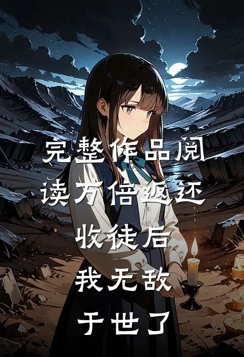 完整作品阅读万倍返还：收徒后，我无敌于世了