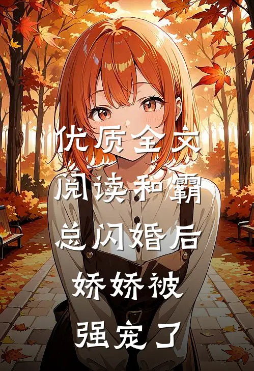 优质全文阅读和霸总闪婚后，娇娇被强宠了