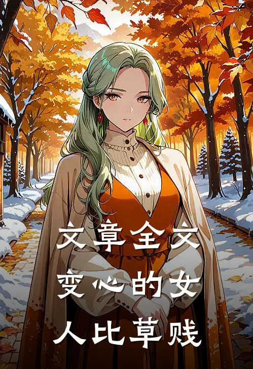 文章全文变心的女人比草贱
