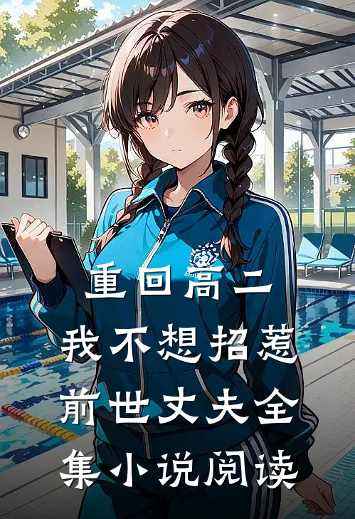 重回高二，我不想招惹前世丈夫全集小说阅读