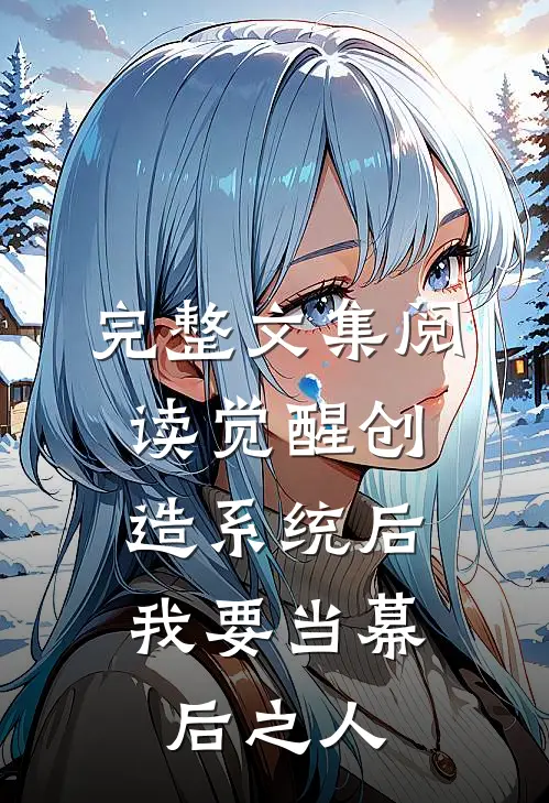完整文集阅读觉醒创造系统后，我要当幕后之人
