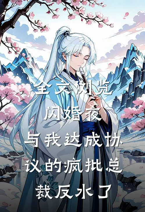全文浏览闪婚夜，与我达成协议的疯批总裁反水了