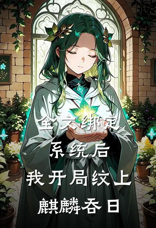 全文绑定系统后，我开局纹上麒麟吞日